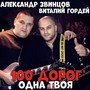 100 дорог одна твоя