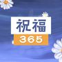 祝福365