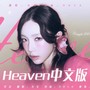 Heaven 中文版