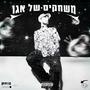 משחקים של אגו (Explicit)