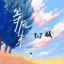 等风来 (Remix)