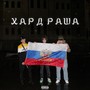 ХАРД РАША (Explicit)