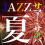 夏JAZZ・・・サマー・サンバ