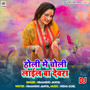 Holi Me Choli Lail Ba Devra DJ