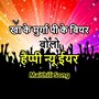 खा के मुर्गा पी के बियर बोलो हैप्पी न्यू ईयर (Maithili Song)