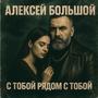С тобой рядом с тобой