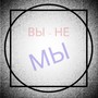 Вы - не Мы (Explicit)