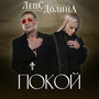Покой