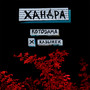 Хандра (Explicit)