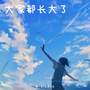大家都长大了