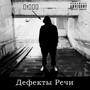 Дефекты речи (Explicit)