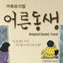 어른동생 (Original Soundtrack)