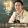 김성운 Digital Single (그대와 함께 가는 길)