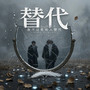 替代