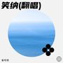 小灵儿妹妹《翻唱》