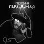 Первая парадная (Explicit)