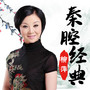 经典合辑-(秦腔-戏曲)