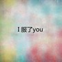 I 服了you