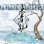 来者孰