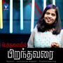 Bethalayil Piranthavari - Athisayam 14 (Bethalayil Piranthavari)