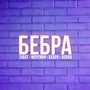 Бебра