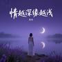 情越深缘越浅 (深情版)