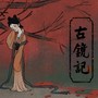 古镜记原声(本人创作部分)