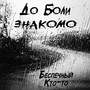 До боли знакомо (Explicit)