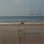 원석 Digital Single (이별이 사랑보다)