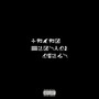 NEVER WORSHIP IDOLS (Explicit)