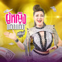 ผู้หญิงเทาเทา - Single