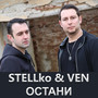 Остани & VEN