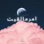 امرما لقيت (feat. Abdulrahman Mohammed & Mohab Omer)