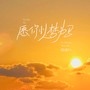 愿你以梦为马