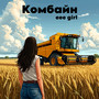 Комбайн (Explicit)