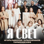 Я Свет
