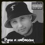 Руки к небесам (Explicit)