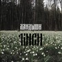 Ландыши (Explicit)