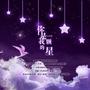 《你是我的一颗星》生贺