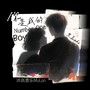 你是我的Number one boy (DJ京仔版)