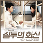 질투의 화신 OST Part 13