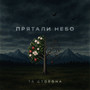 Прятали небо