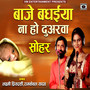 Baaje Badhaiya Na Ho Duwarava Sohar