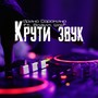 Крути звук (feat. Вадим Wolf) [Dmitry Glushkov Remix]