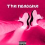 Три полоски (Explicit)