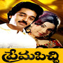 Prema Picchi (Original Motion Picture Soundtrack)