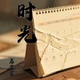 时光