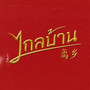 ไกลบ้าน