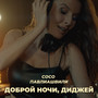 Доброй ночи, диджей
