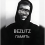 Память (Explicit)